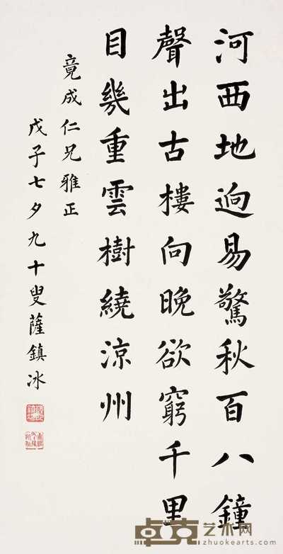 萨镇冰 行楷 立轴 80×42cm